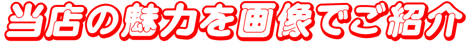 当店の魅力を画像でご紹介