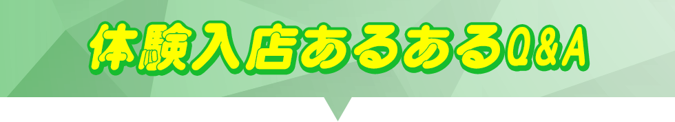 体験入店あるあるQ&A