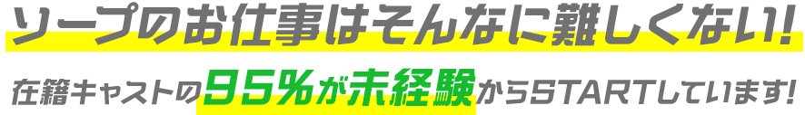 ソープのお仕事はそんなに難しくない！